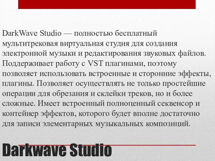 Darkwave Studio DarkWave Studio — полностью бесплатный мультитрековая виртуальная студия
