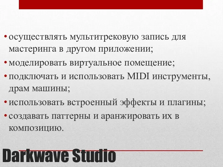 Darkwave Studio осуществлять мультитрековую запись для мастеринга в другом приложении;