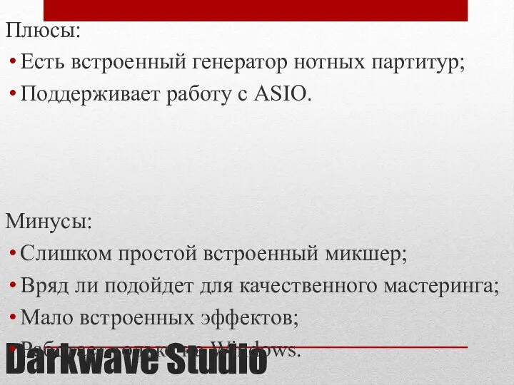 Darkwave Studio Плюсы: Есть встроенный генератор нотных партитур; Поддерживает работу