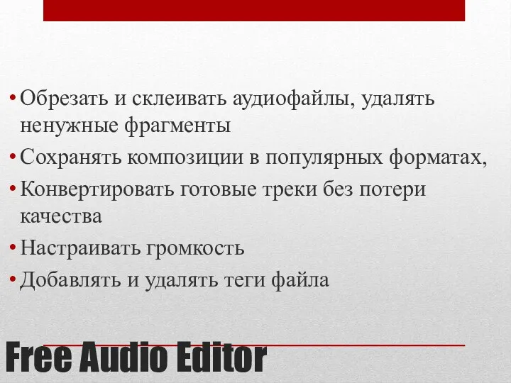 Free Audio Editor Обрезать и склеивать аудиофайлы, удалять ненужные фрагменты