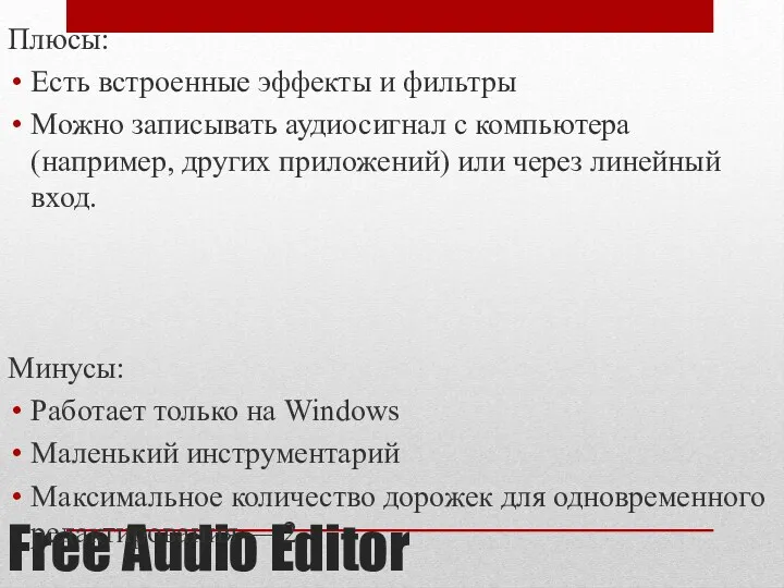 Free Audio Editor Плюсы: Есть встроенные эффекты и фильтры Можно