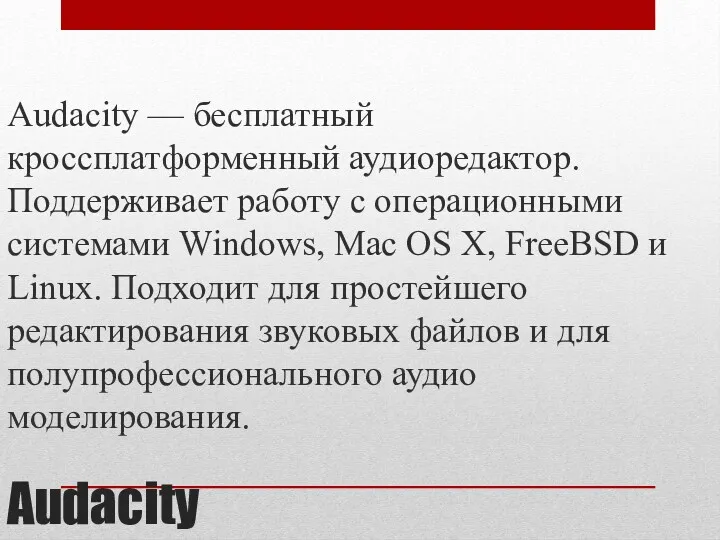 Audacity Audacity — бесплатный кроссплатформенный аудиоредактор. Поддерживает работу с операционными