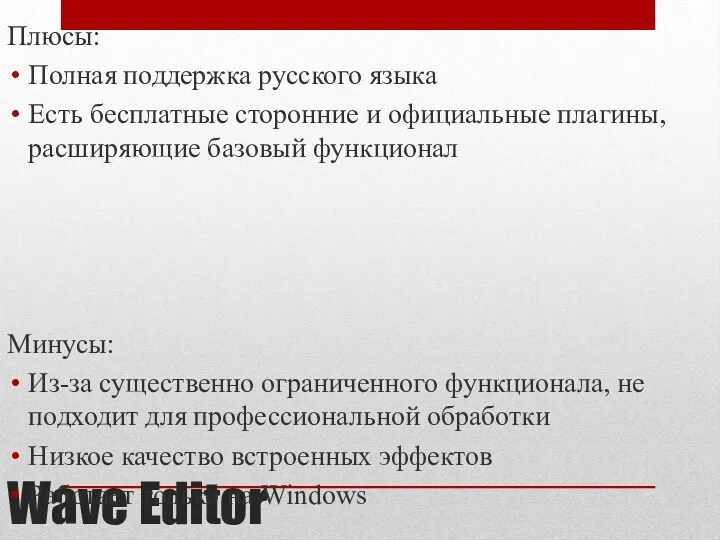 Wave Editor Плюсы: Полная поддержка русского языка Есть бесплатные сторонние