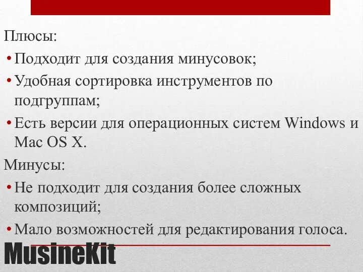 MusineKit Плюсы: Подходит для создания минусовок; Удобная сортировка инструментов по