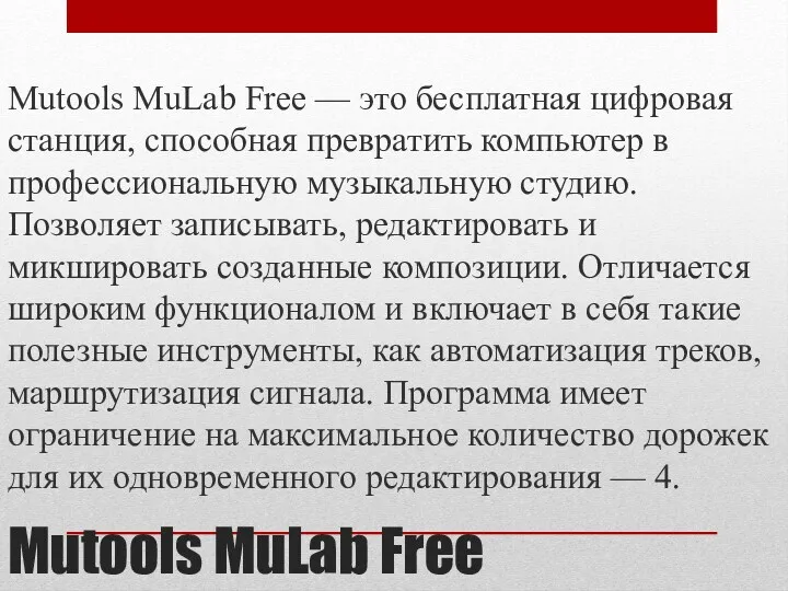 Mutools MuLab Free Mutools MuLab Free — это бесплатная цифровая