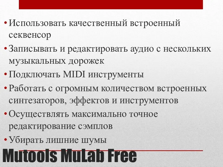 Mutools MuLab Free Использовать качественный встроенный секвенсор Записывать и редактировать