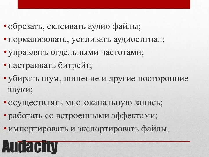 Audacity обрезать, склеивать аудио файлы; нормализовать, усиливать аудиосигнал; управлять отдельными