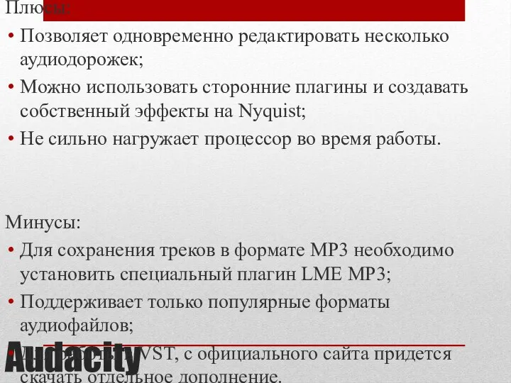 Audacity Плюсы: Позволяет одновременно редактировать несколько аудиодорожек; Можно использовать сторонние