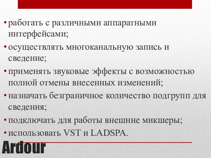 Ardour работать с различными аппаратными интерфейсами; осуществлять многоканальную запись и