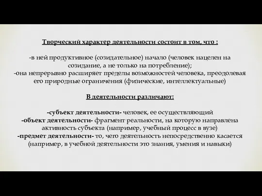 Творческий характер деятельности состоит в том, что : -в ней