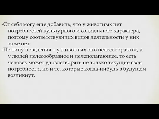 -От себя могу еще добавить, что у животных нет потребностей