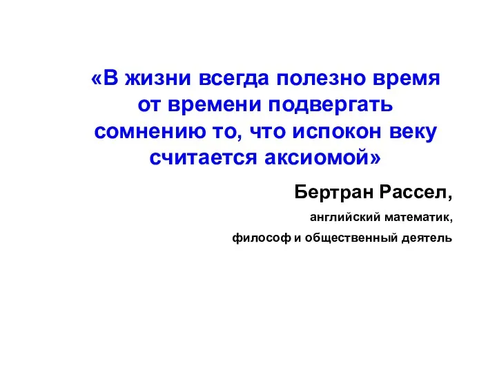 «В жизни всегда полезно время от времени подвергать сомнению то,