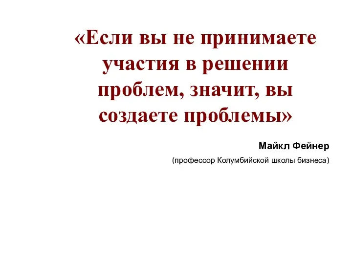 «Если вы не принимаете участия в решении проблем, значит, вы