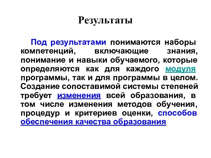 Результаты Под результатами понимаются наборы компетенций, включающие знания, понимание и