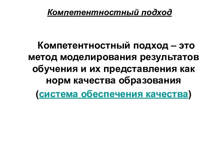 Компетентностный подход Компетентностный подход – это метод моделирования результатов обучения