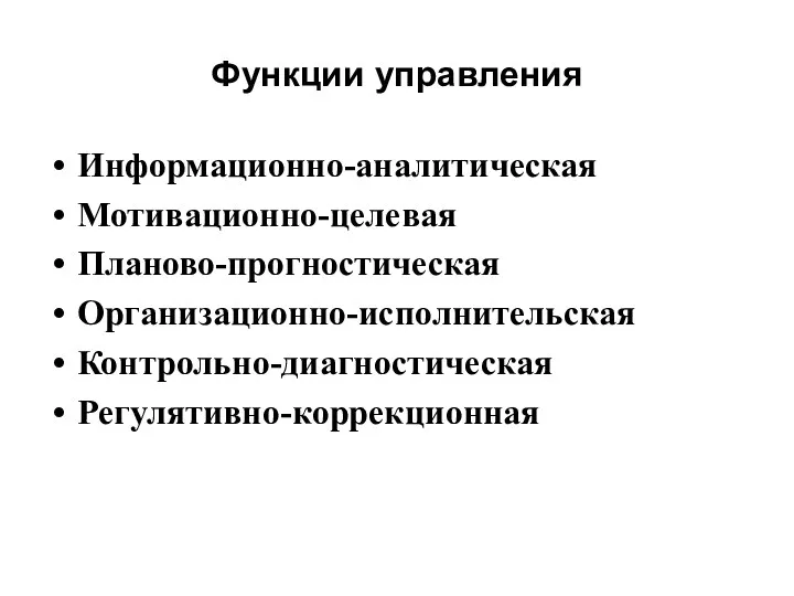 Функции управления Информационно-аналитическая Мотивационно-целевая Планово-прогностическая Организационно-исполнительская Контрольно-диагностическая Регулятивно-коррекционная