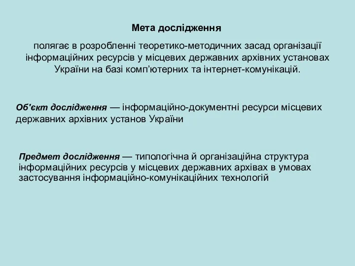 Мета дослідження полягає в розробленні теоретико-методичних засад організації інформаційних ресурсів