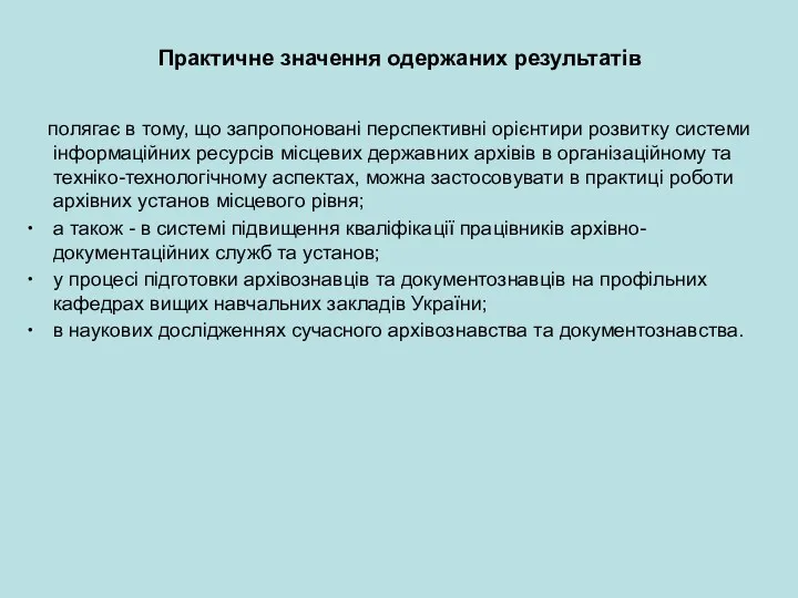 Практичне значення одержаних результатів полягає в тому, що запропоновані перспективні