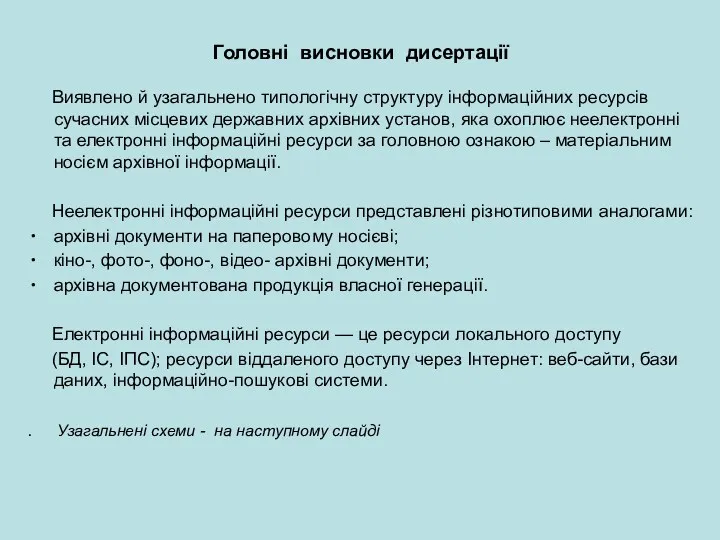 Головні висновки дисертації Виявлено й узагальнено типологічну структуру інформаційних ресурсів