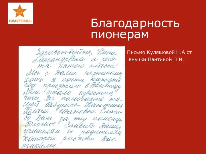 Благодарность пионерам Письмо Куляшовой Н.А от внучки Пантиной П.И.