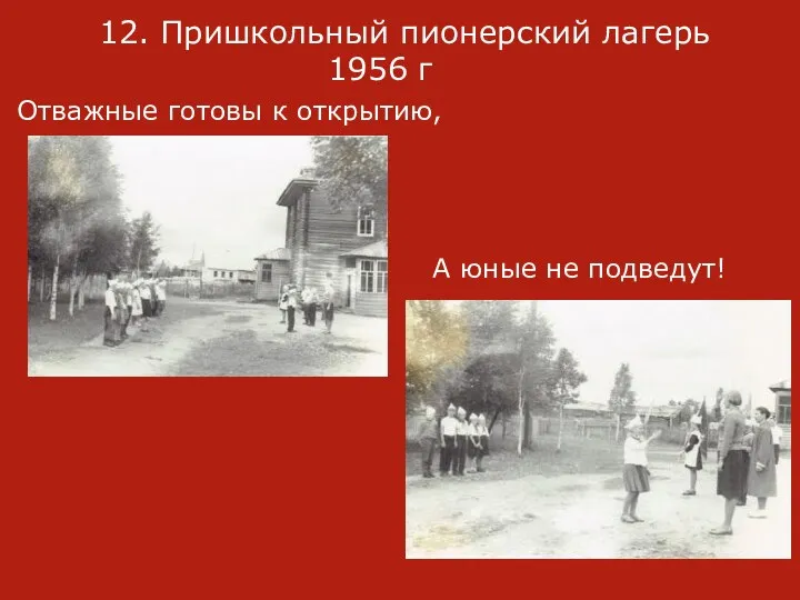 12. Пришкольный пионерский лагерь 1956 г Отважные готовы к открытию, А юные не подведут!