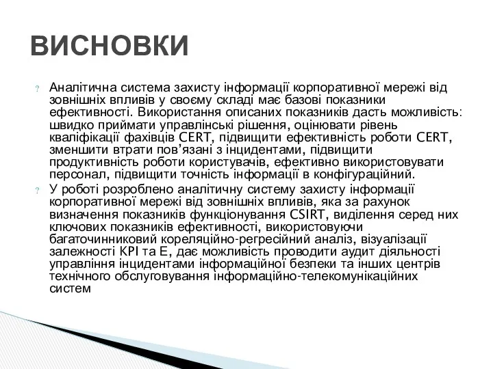 Аналітична система захисту інформації корпоративної мережі від зовнішніх впливів у