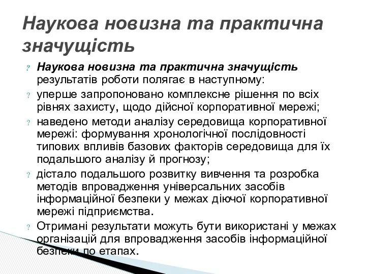 Наукова новизна та практична значущість результатів роботи полягає в наступному: