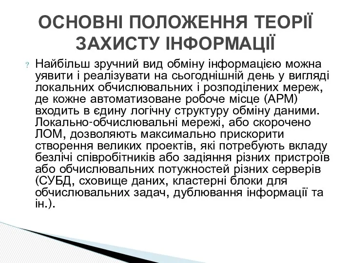 Найбільш зручний вид обміну інформацією можна уявити і реалізувати на