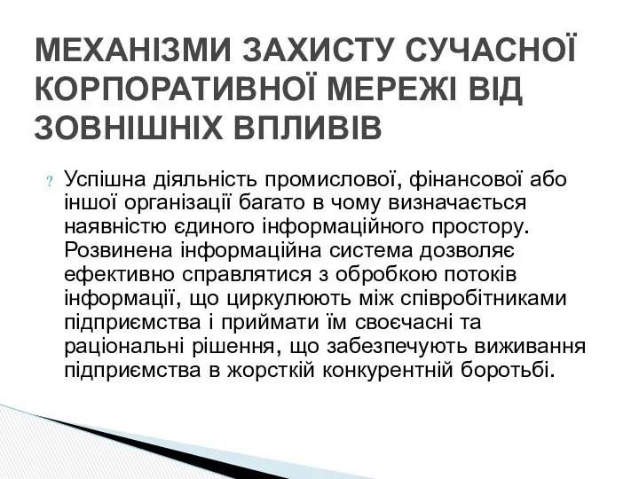 Успішна діяльність промислової, фінансової або іншої організації багато в чому