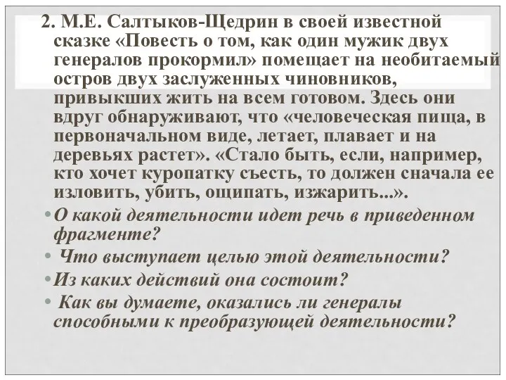 2. М.Е. Салтыков-Щедрин в своей известной сказке «Повесть о том,