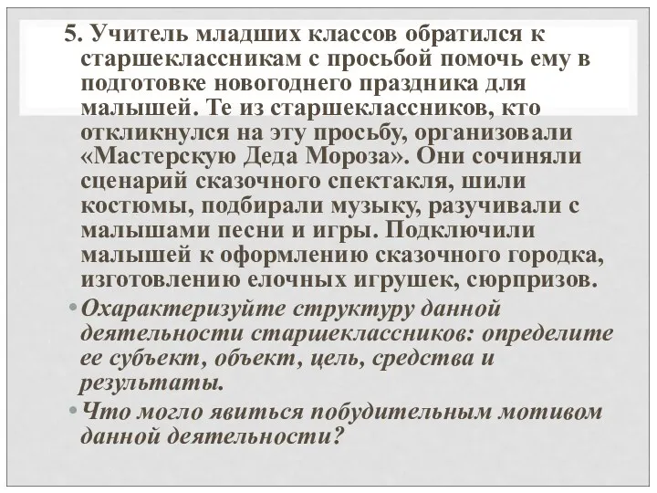 5. Учитель младших классов обратился к старшеклассникам с просьбой помочь