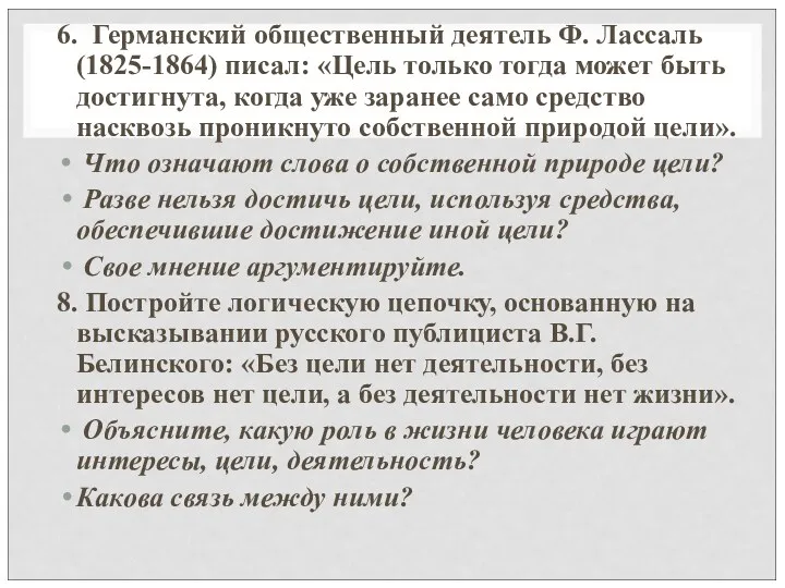 6. Германский общественный деятель Ф. Лассаль (1825-1864) писал: «Цель только