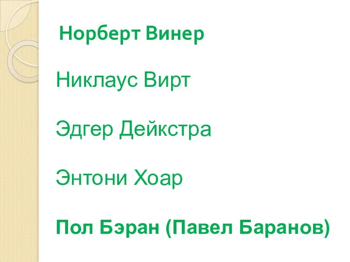 Норберт Винер Никлаус Вирт Эдгер Дейкстра Энтони Хоар Пол Бэран (Павел Баранов)