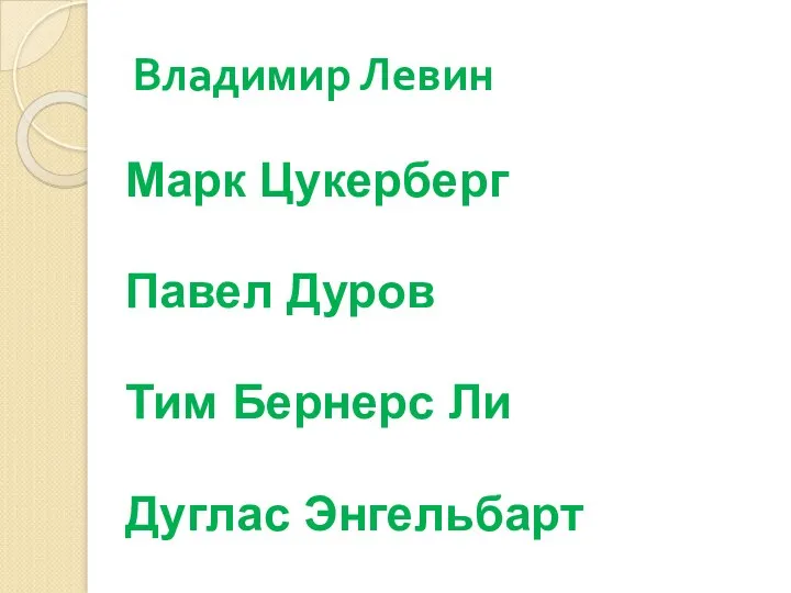 Владимир Левин Марк Цукерберг Павел Дуров Тим Бернерс Ли Дуглас Энгельбарт