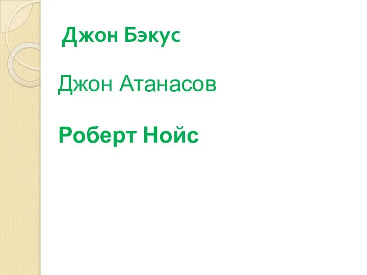 Джон Бэкус Джон Атанасов Роберт Нойс