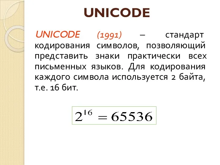 UNICODE UNICODE (1991) – стандарт кодирования символов, позволяющий представить знаки