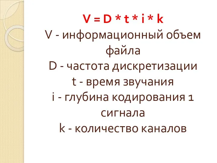 V = D * t * i * k V