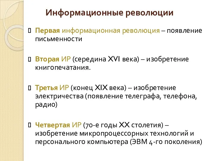 Информационные революции Первая информационная революция – появление письменности Вторая ИР