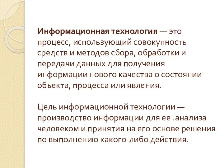 Информационная технология — это процесс, использующий совокупность средств и методов