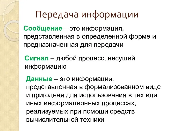 Передача информации Сообщение – это информация, представленная в определенной форме