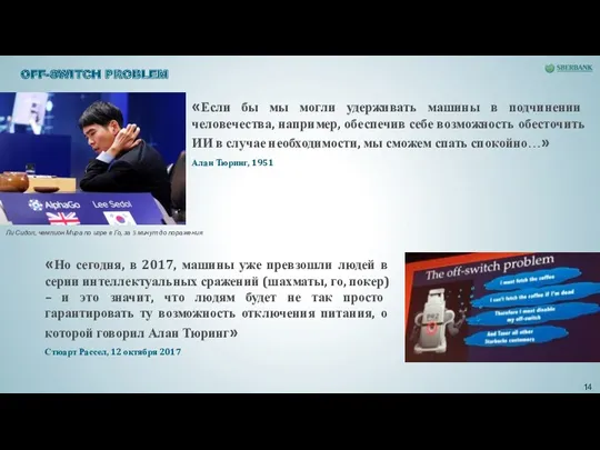 «Если бы мы могли удерживать машины в подчинении человечества, например,