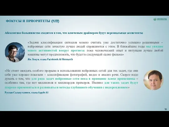 Абсолютное большинство сходится в том, что ключевым драйвером будут персональные