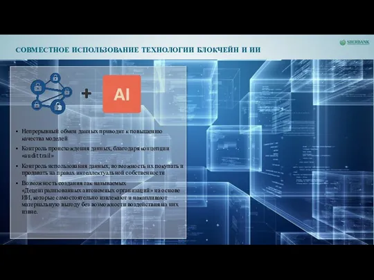 СОВМЕСТНОЕ ИСПОЛЬЗОВАНИЕ ТЕХНОЛОГИИ БЛОКЧЕЙН И ИИ Непрерывный обмен данных приводит