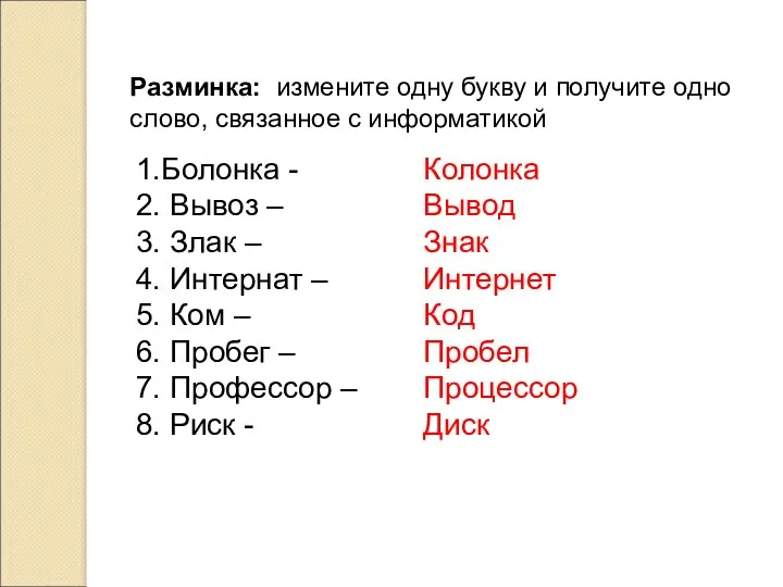 Разминка: измените одну букву и получите одно слово, связанное с