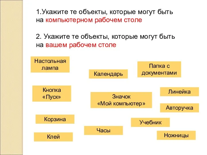 1.Укажите те объекты, которые могут быть на компьютерном рабочем столе