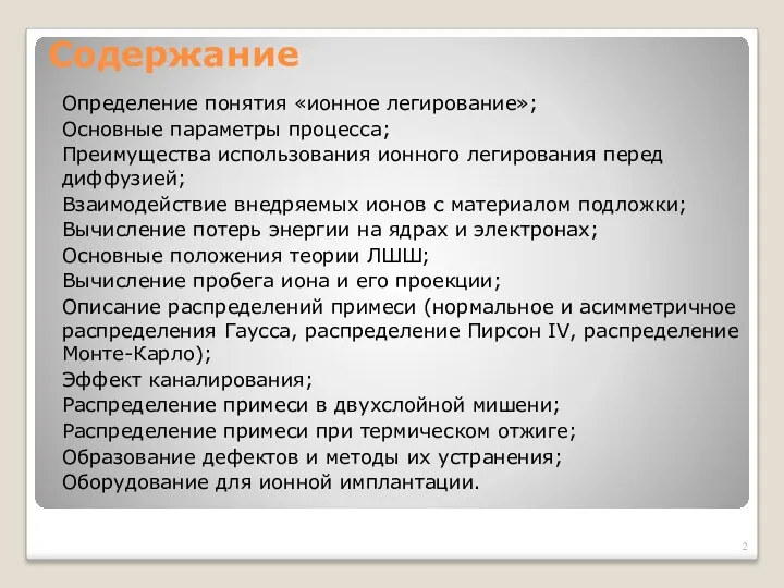 Содержание Определение понятия «ионное легирование»; Основные параметры процесса; Преимущества использования