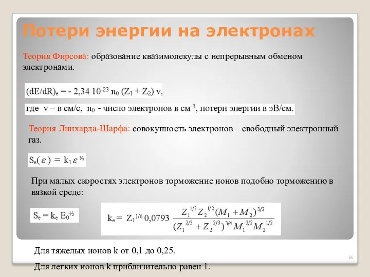 Потери энергии на электронах Теория Фирсова: образование квазимолекулы с непрерывным