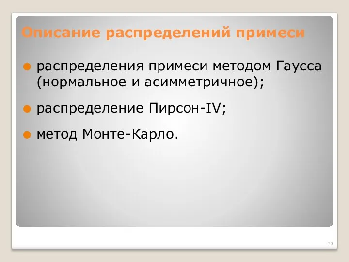 Описание распределений примеси распределения примеси методом Гаусса (нормальное и асимметричное); распределение Пирсон-IV; метод Монте-Карло.