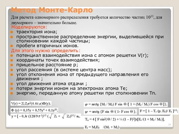 Метод Монте-Карло Моделируются: траектория иона; пространственное распределение энергии, выделившейся при