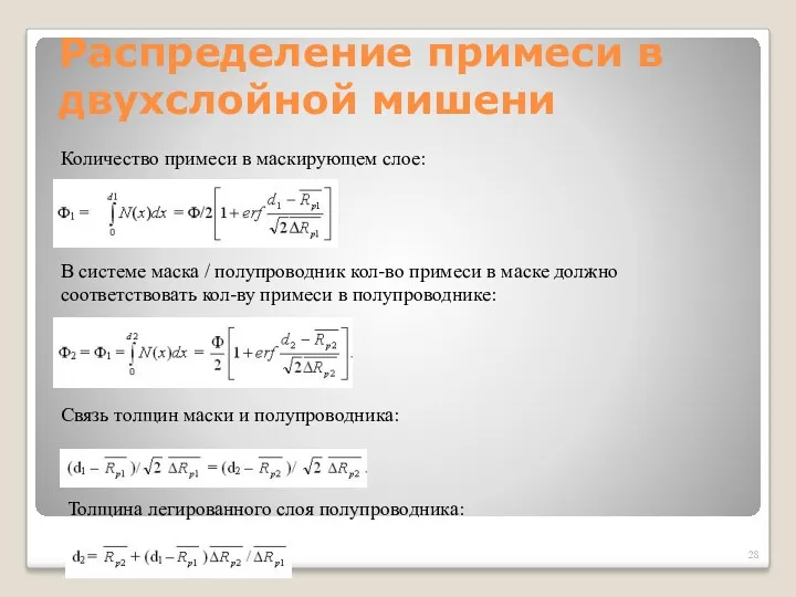 Распределение примеси в двухслойной мишени Количество примеси в маскирующем слое: